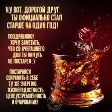 Ты официально стал старше на год! Красивые слова мужчине. &amp;mdash; Скачайте на  Davno.ru