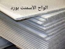 ما الفرق بين الاسمنت بورد والجبس بورد؟