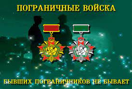 Самый классный папа, с днем пограничника поздравляя тебя, желаем быть тебе всегда в хорошей физической форме, жить легко и помнить, что мы гордимся тобой — нашим собственным защитником интересов огромной и прекрасной семьи! Pozdravleniya S Dnem Pogranichnika 16 Pozdravlenij Stost Ru Pozdravleniya 28 Maya Stranica 1