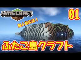 minecraft 無人島生活 ゆっくりふたご島クラフト 01 ゆっくり実況 youtube 実況 マインクラフト 無人島