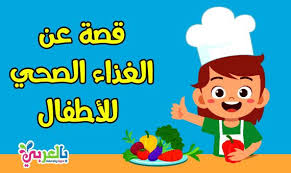 قصة قصيرة عن الغذاء الصحي للأطفال قصة حفل سلطة الخضروات قصة عن الغذاء المفيد والغير مفيد وقصص مصورة بت arabic kids arabic alphabet for kids alphabet for kids