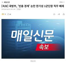 [속보] 국방부, '빈총 경계' 논란 한기성 1군단장 직무 배제 - 에펨코리아