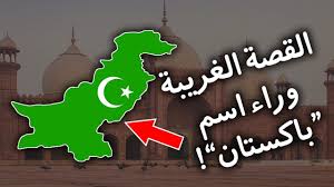 معرف المنطقة الزمنية لـباكستان هو asia/karachi. Ù„Ù…Ø§Ø°Ø§ Ø³Ù…ÙŠØª Ø¨Ø§ÙƒØ³ØªØ§Ù† Ø¨Ù‡Ø°Ø§ Ø§Ù„Ø§Ø³Ù… ÙˆÙ…Ø§ Ù…Ø¹Ù†Ù‰ Ø§Ø³Ù… Ø¨Ø§ÙƒØ³ØªØ§Ù† Youtube