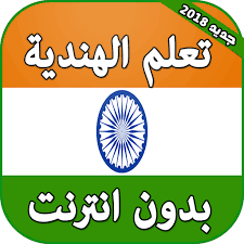 تعلم اللغة الهندية بدون انترنت Apk 2 0 Download For Android Download تعلم اللغة الهندية بدون انترنت Apk Latest Version Apkfab Com