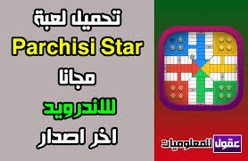 تهكير بارشيسي ستار تهكير بارشيسي ستار و الحصول على احجار مجانا طريقة التهكير سهلة. ØªØ­Ù…ÙŠÙ„ Parchisi Star Ù…Ù‡ÙƒØ±Ø© 2020
