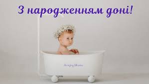 Неповторимые тексты пожеланий народження донечки ко дню рождения. Privitannya Batkam Z Narodzhennyam Donechki Garni Virshi Ta Kartinki Amazing Ukraine Divovizhna Ukrayina