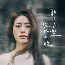 願你快樂與我有關- Single by Sammy Chang
