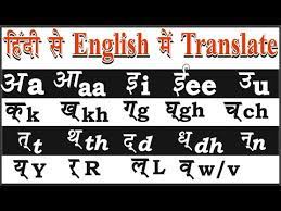 How To Translate Hindi To English Ka Kha Ga Gha Hindi To English Learn Hindi To English Youtube Teri aankhon ke sivaa duniya mein rakkha kya hai. how to translate hindi to english ka kha ga gha hindi to english learn hindi to english