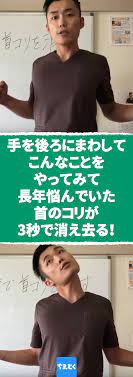 手を後ろにまわしてこんなことをやってみて 長年悩んでいた首のコリが3秒で消え去る 首のコリを3秒で解決する方法があるなんて 動画を見て本当にビックリした 首こり 肩こり 解消 3秒 痛み 体操 整体 肩甲骨 肩甲骨 ダイエット 肩こり ストレッチ 首