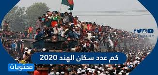 كم عدد سكان الهند 2020 موقع محتويات