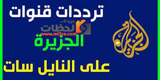 تردد قناة الجزيرة نايلسات 2020 بالجودة العادية sd. Ø§Ø³ØªÙ‚Ø¨Ù„ ØªØ±Ø¯Ø¯ Ù‚Ù†Ø§Ø© Ø§Ù„Ø¬Ø²ÙŠØ±Ø© Ø§Ù„Ø§Ø®Ø¨Ø§Ø±ÙŠØ© 2021 Al Jazeera Ø§Ù„Ø¬Ø¯ÙŠØ¯ Ø¹Ù„ÙŠ Ø³Ù‡ÙŠÙ„ Ø³Ø§Øª ÙˆØ§Ù„Ù†Ø§ÙŠÙ„ Ø³Ø§Øª Ø§Ù„Ù†Ø§Ù‚Ù„Ø© Ø§Ø­Ø¯Ø§Ø« ÙÙ„Ø³Ø·ÙŠÙ† Ù…Ø¨Ø§Ø´Ø±