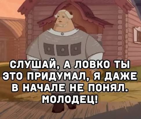 Мем А Ловко Ты Придумал | TikTok