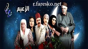 من أمثلة الحلف المشروع مطلوب الإجابة. Ù…Ø³Ù„Ø³Ù„ Ø§Ù„Ø²Ø¹ÙŠÙ… Ø§Ù„Ø­Ù„Ù‚Ø© 1 Ø§Ù„Ø§ÙˆÙ„Ù‰ ÙƒØ§Ù…Ù„Ø© ÙØ§Ø±Ø³ÙƒÙˆ