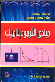 مبادئ الثرموديناميك فالح حسن حسين Pdf Thermodynamics Physics Teaching