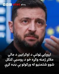 د اروپايي ټولنې مشرانو هوکړه کړې چې راتلونکي دوه کاله د اوکرايين "مالي  اړتیاو" په پوره کولو کې مرسته وکړي. خو د دغه هېواد د دفاعي بودیجې د  تمویلولو لپاره یې د