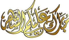وجمع بينكما سكرابز بارك الله لهما ذهبي Png
