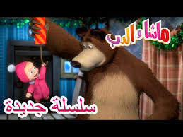 1633 ماشا والدب سلسلة جديدة يوم الهدايا