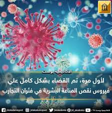 لأول مرة تم القضاء بشكل كامل على فيروس نقص المناعة البشرية في فئران التجارب تم الكشف عن تقنية علاجية يمكن أن تكون الأساس لأول علاج عالمي في البشر حيث من المقر