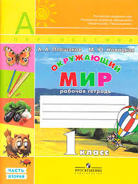 окружающий мир 2 класс рабочая тетрадь ответы плешаков 2017 Gdz 1 Klass Okruzhayushij Mir Rabochaya Tetrad 1 Chast Pleshakov
