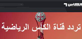 تعتبر مجموعة ترددات قناة الكأس القطرية الرياضية al kass sports hd 3 الناقلة مباراة الأهلي المصري وبايرن ميونخ الألماني مجانا على الناي سات 2021 في بطولة كأس العالم للأندية بتعليق علي محمد علي. Ø±Ù…ÙˆØ² ÙˆØ¥Ø´Ø§Ø±Ø§Øª ØªØ±Ø¯Ø¯ Ù‚Ù†Ø§Ø© Ø§Ù„ÙƒØ£Ø³ Ø§Ù„Ù‚Ø·Ø±ÙŠØ© Ø§Ù„Ø±ÙŠØ§Ø¶ÙŠØ© Ø§Ù„Ø¬Ø¯ÙŠØ¯ Al Kass Tv Ù†ÙˆÙÙ…Ø¨Ø± 2019 Ø¨Ø§Ù‚Ø© Ù‚Ù†ÙˆØ§Øª Ø§Ù„ÙƒØ£Ø³ Ø§Ù„Ø«Ù…Ø§Ù†ÙŠØ© Ø¹Ù„Ù‰ Ù†Ø§ÙŠÙ„ Ø¹Ø±Ø¨ Ø¨Ø¯Ø± Ø³Ø§Øª Ø§Ù„ÙŠÙˆÙ… Ø§Ù„Ø¥Ø®Ø¨Ø§Ø±ÙŠ