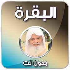 تصفح القرأن الكريم كاملا بالفلاش | quran flash. Ø³ÙˆØ±Ø© Ø§Ù„Ø¨Ù‚Ø±Ø© Ø§Ù„Ø­Ø°ÙŠÙÙŠ Ø¨Ø¯ÙˆÙ† Ù†Øª Apps En Google Play