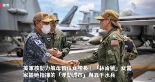 美國之音：美軍核動力航母首位女艦長！「林肯號」女當家談她指揮 ...