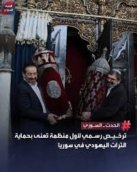 🔲 رسميا باتت “مؤسسة التراث اليهودي في سوريا” أول منظمة يهودية تُسجَّل بشكل قانوني في البلاد، بهدف ترميم ما تبقى من تراث لليهود في سوريا، وربما الذهاب أبعد من ذلك عبر إعادة