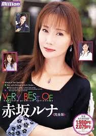 駿河屋 -【アダルト】<中古>赤坂ルナ/VERY BEST OF赤坂ルナ完全版（ＡＶ）