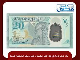 فئة الـ 20 جنيه المصرية البلاستيكية. Bmcq4gocfrlpnm