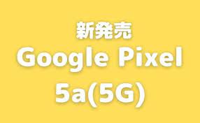 Pixel 5と近いスペックで、この価格はお得というか、コスパが高いですね。 pixel 6がすでに発表されています。価格が高くなるという話もあります。 そういう意味では、このスペックで良い人には、pixel 5a 5gは、なかなか良さそうですね。 U8augsmwl Sqpm