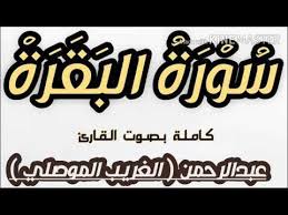 سورة البقرة كاملة بصوت القارئ عبدالرحمن الغريب الموصلي surat albaqara youtube tech company logos company logo logos