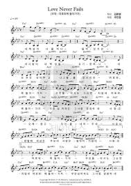 Love Never Fails 여호와께 돌아가자 악보 음악 날
