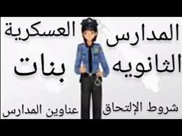 Maybe you would like to learn more about one of these? Ø§Ù„Ù…Ø¯Ø§Ø±Ø³ Ø§Ù„Ø«Ø§Ù†ÙˆÙŠØ© Ø§Ù„Ø¹Ø³ÙƒØ±ÙŠØ© Ø¨Ù†Ø§Øª Ø´Ø±ÙˆØ· Ø§Ù„Ø¥Ù„ØªØ­Ø§Ù‚ Ø¹Ù†ÙˆØ§Ù† Ø§Ù„Ù…Ø¯Ø±Ø³Ø© Ø´Ø±ÙˆØ· Ø¹Ø§Ù…Ù‡ Ù„Ù„Ù‚Ø¨ÙˆÙ„ Ù…Ù…ÙŠØ²Ø§Øª Youtube