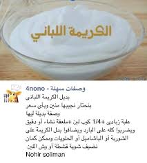 بديل الكريمة اللباني Food Receipes Arabic Food Food Recipies