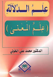علم الدلالة علم المعنى