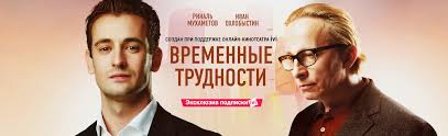 смотреть фильм мне не больно онлайн бесплатно в хорошем качестве Film Vremennye Trudnosti 2018 Smotret Onlajn Besplatno V Horoshem Hd Kachestve