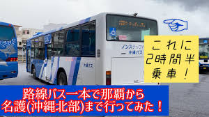 あわせて沖縄バスロケーションシステムを試験運用開始 。対象路線は琉球バス交通の20・90・120番、沖縄バスの20・65・66・67・77・89・120番、那覇バスの9・11・46番、東陽バスの30番 。 7月18日 那覇バスが那覇交通の事業を譲受しバス営業開始。 æ²–ç¸„ é‚£è¦‡ã‹ã‚‰åè­· åŒ—éƒ¨ ã¾ã§è·¯ç·šãƒã‚¹ä¸€æœ¬ã§è¡Œã£ã¦ã¿ãŸ è¥¿æµ·å²¸ã‚¨ãƒªã‚¢ æ©ç´æ'ãªã© ç·¨ Youtube
