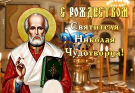 В рождество святителя николая чудотворца категорически запрещается: Rozhdestvo Svyatitelya Nikolaya Chudotvorca Chto Nelzya Delat V Etot Prazdnik Unian