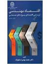 Image result for ‫دانلود کتاب اقتصاد مهندسی اسکونژاد‬‎