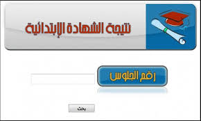 ويمكنك الاستعلام عن نتيجة الشهادة الاعدادية من خلال البوابة الالكترونية لمحافظة الشرقية وباستخدام رقم جلوس الطالب ثم اضغط علي زر عرض حتي يتم عرض نتيجة الشهادة الاعدادية. Ù†ØªÙŠØ¬Ø© Ø§Ù„Ø´Ù‡Ø§Ø¯Ø© Ø§Ù„Ø§Ø¹Ø¯Ø§Ø¯ÙŠØ© Ù…Ø­Ø§ÙØ¸Ø© Ø§Ù„Ø´Ø±Ù‚ÙŠØ© Ø¨Ø±Ù‚Ù… Ø§Ù„Ø¬Ù„ÙˆØ³ Ø§Ù„Ø´Ø±Ù‚ÙŠØ© ØªÙˆØ¯Ø§ÙŠ Ø·Ù†Ø·Ø§ Ø§Ù„ÙŠÙˆÙ…