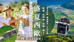 縱橫遊WWPKG -[10天] [盛夏西歐] 西歐4國「荷蘭．比利時．法國 ...