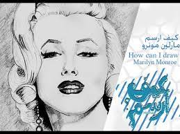 رسم مارلين مونرو في الهاتف drawing marilyn monroe in a phone fb : ÙƒÙŠÙ Ø£Ø±Ø³Ù… Ù…Ù„Ø§Ù…Ø­ Ø§Ù„ÙˆØ¬Ù‡ Ù…Ø§Ø±Ù„ÙŠÙ† Ù…ÙˆÙ†Ø±Ùˆ How Can I Draw Marilyn Monroe Face Youtube