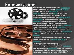 синтез искусств в театре кино на телевидении презентация 9 класс Prezentaciya Na Temu Kino Skachat Besplatno I Bez Registracii
