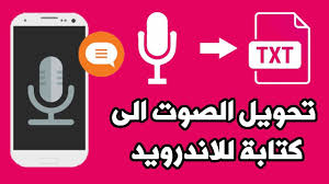 برنامج تحويل الصوت الى كتابة للاندرويد تحويل الكلام الى نص مكتوب باللغ gaming logos logos txt