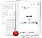 Image result for ‫دانلود کتاب اجزا و دیتیل های ساختمان‬‎