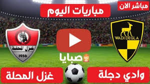 باتشيكو ينتزع تعهدا من لاعبي الزمالك بعد كبوة المحلة. Ù†ØªÙŠØ¬Ø© Ù…Ø¨Ø§Ø±Ø§Ø© ÙˆØ§Ø¯ÙŠ Ø¯Ø¬Ù„Ø© ÙˆØºØ²Ù„ Ø§Ù„Ù…Ø­Ù„Ø© Ø§Ù„ÙŠÙˆÙ… 7 2 2021 Ø§Ù„Ø¯ÙˆØ±ÙŠ Ø§Ù„Ù…ØµØ±ÙŠ ØµØ¨Ø§ÙŠØ§