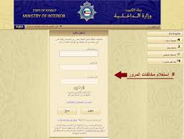 خطوات الاستعلام عن المخالفات المرورية عام 2019 في الكويت من خلال موقع الوزارة الرسمي
