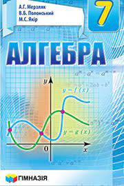 Спиши готовые домашние задания по алгебре за 7 класс, решебник и ответы онлайн на gdz.ru. Gdz Algebra 7 Klas Merzlyak 2020 Nova Programa