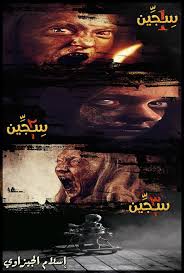 Forest Blog فيلم رعب تركي السجين 5