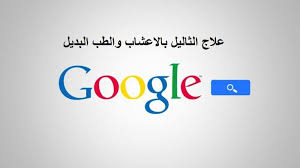اهم ما يتم البحث عنه وسؤال جوجل بخصوص الثآليل السنط الثاليل العلاج الثاليل التناسلية بالاعشاب تاريخ النشر 21 08 2019 عدد القراءات 4043 اهم ما يتم البحث عنه وسؤال جوجل بخصوص الثآليل السنط الثاليل العلاج الثاليل التناسلية بالاعشاب جمعنا اكبر قدر